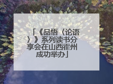 《品悟〈论语〉》系列读书分享会在山西霍州成功举办
