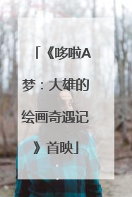 《哆啦A梦：大雄的绘画奇遇记》首映