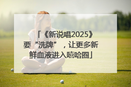 《新说唱2025》要“洗牌”，让更多新鲜血液进入嘻哈圈