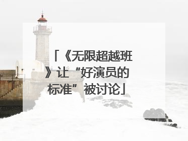 《无限超越班》让“好演员的标准”被讨论