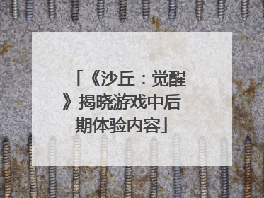 《沙丘：觉醒》揭晓游戏中后期体验内容