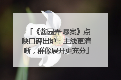 《酱园弄·悬案》点映口碑出炉：主线更清晰，群像展开更充分