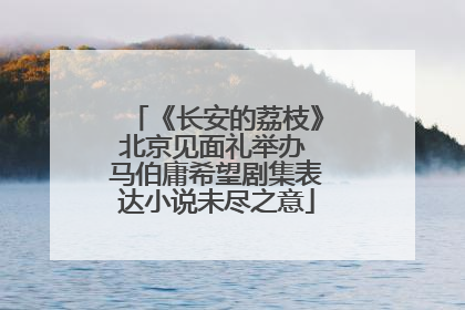 《长安的荔枝》北京见面礼举办 马伯庸希望剧集表达小说未尽之意