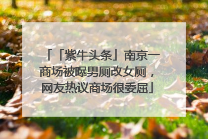「紫牛头条」南京一商场被曝男厕改女厕，网友热议商场很委屈