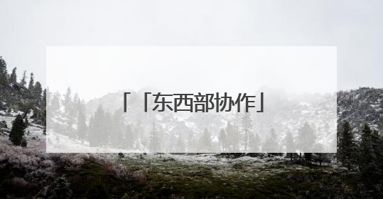 「东西部协作」赖良才：深耕苗岭四载 用教育之光点亮大山未来