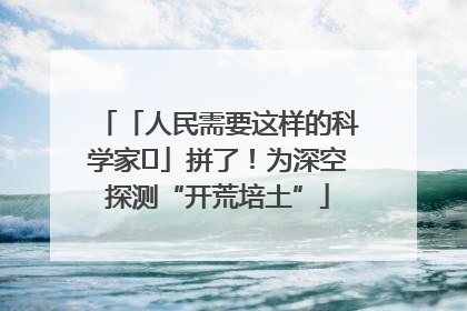 「人民需要这样的科学家⑭」拼了！为深空探测“开荒培土”