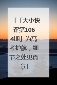 「大小快评第1064期」为高考护航，细节之处见真章
