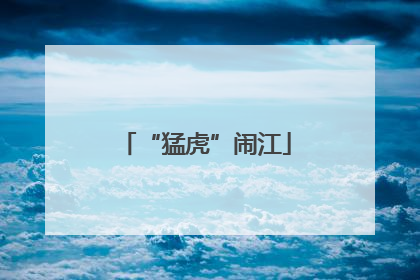 “猛虎”闹江