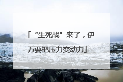 “生死战”来了，伊万要把压力变动力