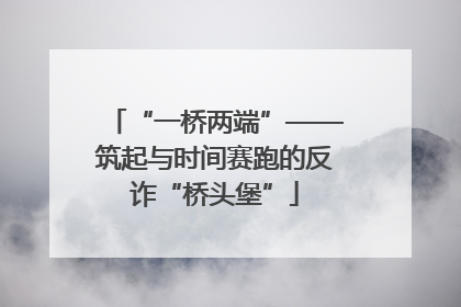 “一桥两端”——筑起与时间赛跑的反诈“桥头堡”