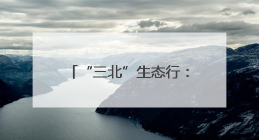 “三北”生态行：“两笔账”撬动锡林郭勒草原保护