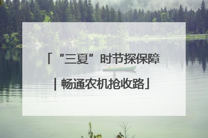 “三夏”时节探保障｜畅通农机抢收路