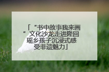 “书中故事我来画”文化沙龙走进隆回 瑶乡孩子沉浸式感受非遗魅力