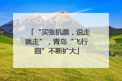 “买张机票，说走就走”，青岛“飞行圈”不断扩大
