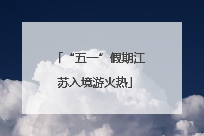 “五一”假期江苏入境游火热