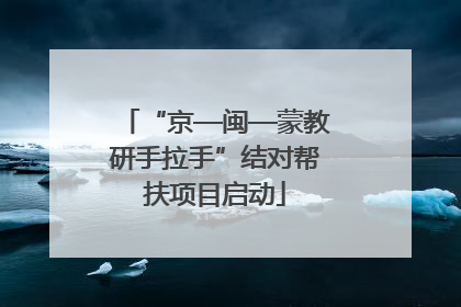 “京—闽—蒙教研手拉手”结对帮扶项目启动