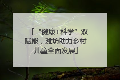 “健康+科学”双赋能，潍坊助力乡村儿童全面发展