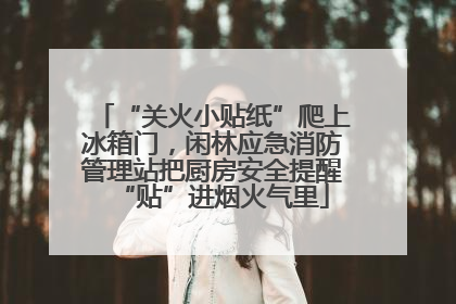 “关火小贴纸”爬上冰箱门，闲林应急消防管理站把厨房安全提醒“贴”进烟火气里