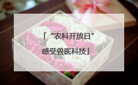 “农科开放日” 感受兽医科技