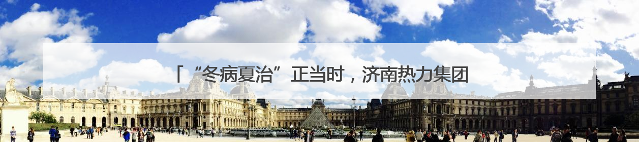 “冬病夏治”正当时，济南热力集团80个小区供热改造项目“加速跑”