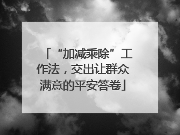 “加减乘除”工作法，交出让群众满意的平安答卷