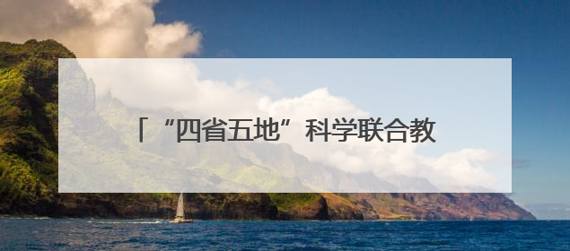 “四省五地”科学联合教研暨“科学家精神进校园”活动在福建武平举办