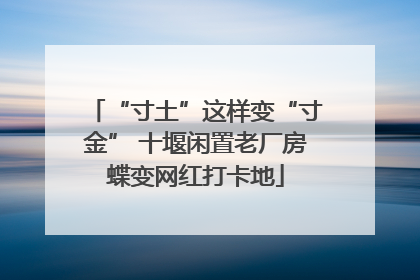 “寸土”这样变“寸金” 十堰闲置老厂房蝶变网红打卡地