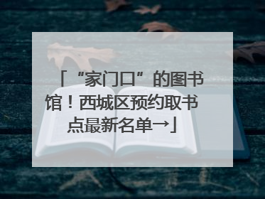 “家门口”的图书馆！西城区预约取书点最新名单→
