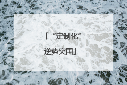 “定制化” 逆势突围