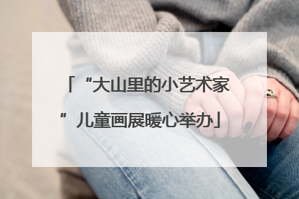 “大山里的小艺术家”儿童画展暖心举办