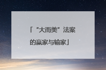 “大而美”法案的赢家与输家