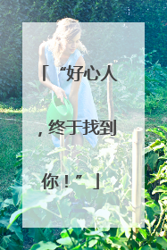 “好心人，终于找到你！”