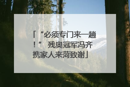 “必须专门来一趟！” 残奥冠军冯齐携家人来菏致谢