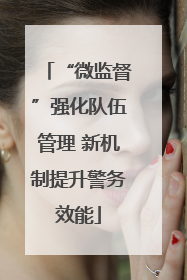 “微监督”强化队伍管理 新机制提升警务效能