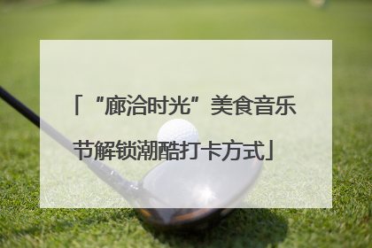 “廊洽时光”美食音乐节解锁潮酷打卡方式