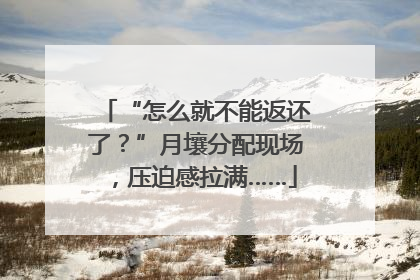 “怎么就不能返还了？”月壤分配现场，压迫感拉满……