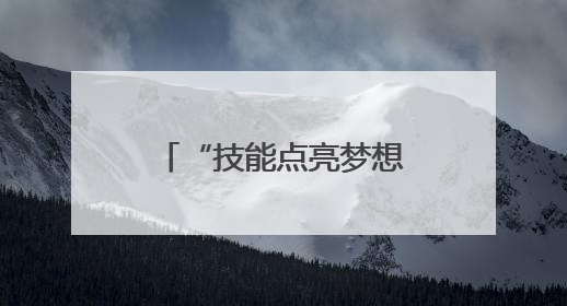 “技能点亮梦想” 照进现实！