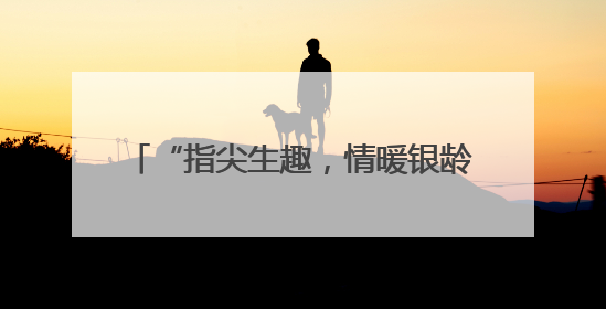 “指尖生趣，情暖银龄”：三义社区开展老年人DIY粘贴相框活动