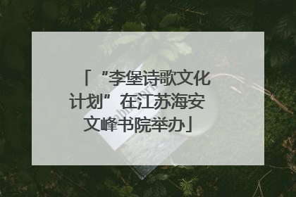 “李堡诗歌文化计划”在江苏海安文峰书院举办