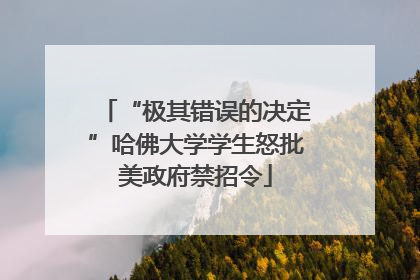 “极其错误的决定”哈佛大学学生怒批美政府禁招令