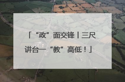“政”面交锋丨三尺讲台一“教”高低！