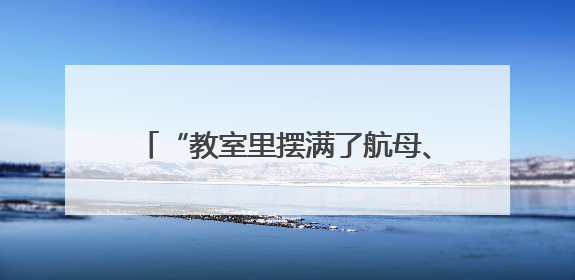 “教室里摆满了航母、火箭模型！”武汉这所小学在市级航空航天模型实践活动中获佳绩