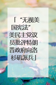 “无视美国宪法” 美民主党议员批评特朗普政府向洛杉矶派兵