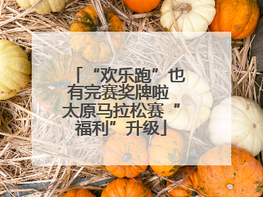 “欢乐跑”也有完赛奖牌啦 太原马拉松赛“福利”升级