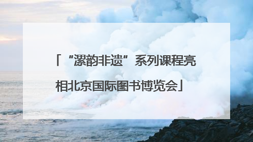 “漯韵非遗”系列课程亮相北京国际图书博览会