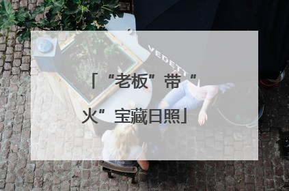 “老板”带“火”宝藏日照