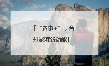 “赛事+”，台州澎湃新动能