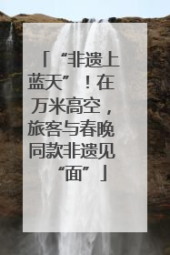 “非遗上蓝天”！在万米高空，旅客与春晚同款非遗见“面”