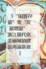 “闲置存量”变“发展增量” 浙江现代化美丽城镇建设再添新意