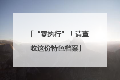 “零执行”！请查收这份特色档案